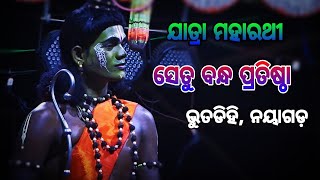 ସେତୁ ବନ୍ଧ ପ୍ରତିଷ୍ଠା || ଭାଗ -୨ || ଯାତ୍ରା ମହାରଥୀ || ଭୂତଡ଼ିହି ନୟାଗଡ଼ || Setu Bandha Pratistha ||Ramayan