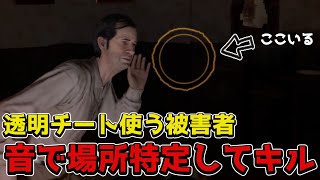 【テキチェン】透明チートを使う被害者を音だけで特定してチーター成敗したｗｗｗ【一家(キラー)/The Texas Chain Saw Massacre】