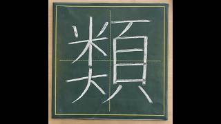 小学４年生の漢字「類」#チョーク #習字 #漢字ドリル