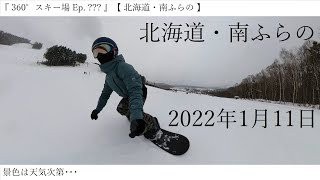 『 360°スキー場 Ep. 317 』【 北海道・南ふらの 】