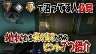 【低ランクから抜け出したい人必見】７つのヒントを紹介！【Valorant/ゆっくり解説＆翻訳】