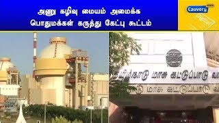 அணு கழிவு மையம் அமைக்க பொதுமக்கள் கருத்து கேட்பு கூட்டம்