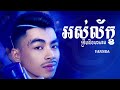 អស់ល័ក្ខត្រឹមនិងមាសមេ vannda music video