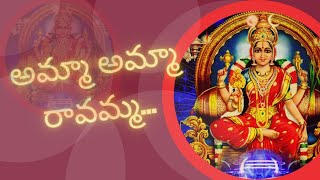 అమ్మా అమ్మ రావమ్మ | Amma amma ravamma | with telugu lyrics