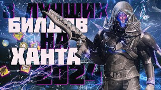 DESTINY 2 ЛУЧШИЕ БИЛДЫ ОХОТНИКА  FINAL SHAPE  || 8 HUNTER BUILDS 2024