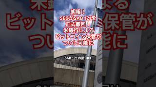 朗報！SECがSAB 121を正式撤回！ 米銀行によるビットコイン保管がついに可能に　#SEC#SAB121#ビットコイン#暗号資産#仮想通貨