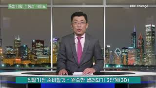 한미방송 특별기획 부동산 가이드 16화 - KBC CHICAGO [4-20-2020]