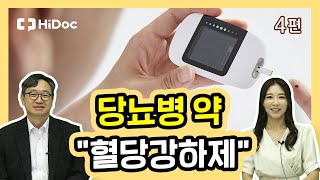 당뇨병 약, '혈당강하제'