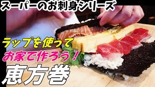 【太巻き・裏巻き】プロが巻くとこうなる！～スーパーのお刺身が高級な味に大変身～