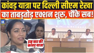 कांवड़ यात्रा पर दिल्ली CM रेखा का बड़ा एक्शन! प्रशासन में मचा हड़कंप ! Delhi CM Rekha Gupta |