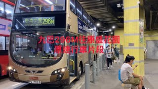 九巴296M往康盛花園原速行車片段