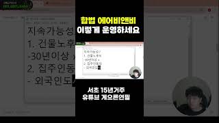 6년차 슈퍼호스트가 말하는 합법 에어비앤비 이렇게 운영하시면 됩니다.