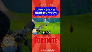 【敵さんまさかの瞬間移動！！！！】チャプター１最高！！　 #Shorts【フォートナイト/Fortnite】#ゲーム実況   ＃ゼロビルド　＃フォトナ　#クリエイティブ #fortnite