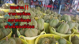 ราคาทุเรียนตลาดเนินสูง ช่วงนี้ของมีน้อย ไม่อยากมาเสียเที่ยวต้องชมและเช็คราคาก่อนมานะคะ