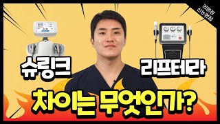 [레이저리프팅] 슈링크, 리프테라 차이? 이제는 알고 받자!