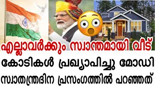 എല്ലാവർക്കും സ്വന്തമായി വീടും പറമ്പും സ്വാതന്ത്രദിന പ്രസംഗത്തിൽ കോടികൾ പ്രഖ്യാപിച്ചു നരേന്ദ്ര മോദി