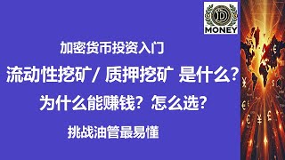 流动性挖矿和质押挖矿是什么？为什么能赚钱？怎么选？加密货币投资入门