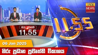 හිරු මධ්‍යාහ්න 11.55 ප්‍රධාන ප්‍රවෘත්ති ප්‍රකාශය - HiruTV NEWS 11:55AM LIVE | 2025-01-06