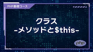 【プログラミング入門】PHP基礎 #23 クラス -メソッドと$this-