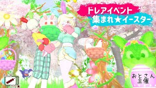 ★ドレアイベント★おとさん主催♪　集まれ★イースター