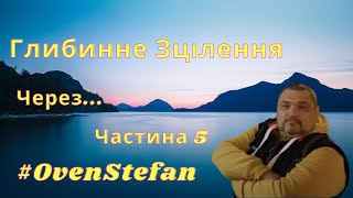 #OvenStefan: глибинне зцілення через... частина 5-та