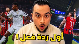 اول ردة فعل في القناة | ريال مدريد ميلان 1-3 | صدمة الموسم !!!