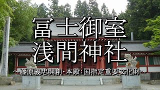 冨士御室浅間神社（山梨県富士河口湖町）