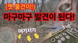 땅에서 마구마구 발견되는 옛 물건! #metaldetecting #금속탐지 #금속탐지 #보물 #취미 #treasure