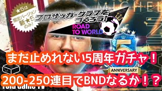 【サカつくRTW】ついに200連を超えた5周年ガチャ！50連してBNDを狙うけど指が震える🫨