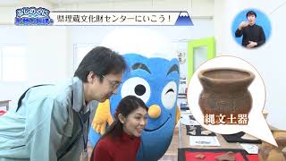 ふじのくに広聴広報課!!_「県埋蔵文化財センターにいこう！｣_190113_#39