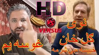 قاری عیسا محمدی په غوسه دی نوی ګل خان ته.Qari Eisa New video about new Gulkhan