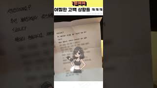 아찔한 고백 상황들 ㅋㅋㅋ