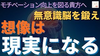 【モチベーション向上】脳科学から分かる想像すると現実になる１。ジョン・アサラプの実体験