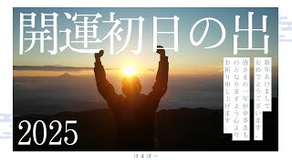 2025元旦　開運初日の出　手賀沼親水広場