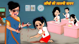 HORROR STORIES आँख की लालची टीचर Bhutiya Kahani | Bhoot wala cartoon | Hindi Stories | Horror Story