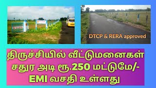 திருச்சியில் EMI வசதியுடன் மிகவும் குறைந்த விலையில் DTCP வீட்டுமனைகள்|Low budget plots sales Trichy