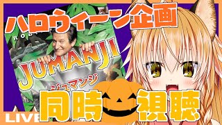 【Vtuber】狐はみんなとジュマンジ見てハロウィンを楽しみたい【同時視聴】