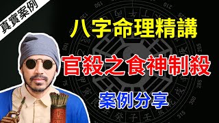 八字命理 | 滴天髓精读 |论八格之官杀格，食神制杀格案例分析【八字命理经典古籍】 | 易经易学 【柏乔易学】