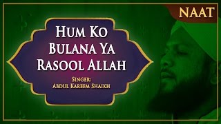 Hum Ko Bulana Ya Rasool Allah - Eid Milad un Nabi Naat 2017 -  Abdul Kareem Shaikh