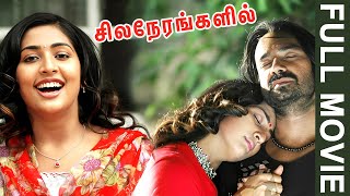 Sila Nerangalil - Full Movie Tamil | Vincent Asokan | Raghuvaran | Navya Nair | Srikanth Deva