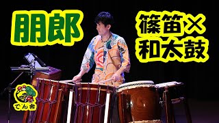 #018 篠笛＋和太鼓二重奏 Japanese Shinobue and Wadaiko duo