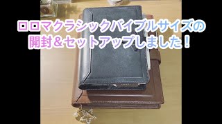 ロロマクラシックバイブルサイズを使い始めました！