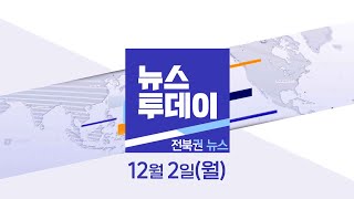 [MBC 뉴스투데이]전북권 뉴스 2024.12.02(월)