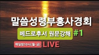 말씀성령부흥사경회/베드로후서 원문강해/에피그노시스로 예수 그리스도를 깊이 알아야