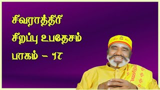 சிவராத்திரி சிறப்பு உபதேசம் | பாகம் 17 | KAVANAGAR KARJANAI