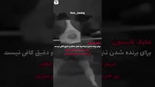 #looks #shortvideo #boxing #انگیزشی ##بوکس #تلاش لطفا سابسکرایب کنید