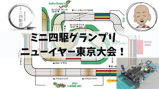 ミニ四駆グランプリニューイヤー東京大会に出場しています！