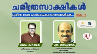 ചരിത്രസാക്ഷികൾ | ഭാഗം: 14 l വി.കെ.ചെറിയാൻ | എസ്.രാധാകൃഷ്ണൻ