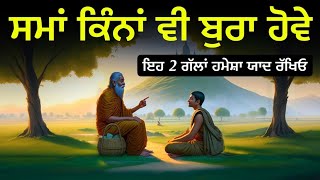 ਸਮ੍ਹਾਂ ਕਿੰਨਾ ਵੀ ਬੁਰਾ ਹੋਵੇ ||  ਏਹ ਦੋ ਗੱਲਾਂ ਯਾਦ ਰੱਖੋ ||