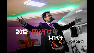 አስገራሚ ትምህርት “መለኮታዊ ጉብኝት” በ REV. Tewodros ataklti